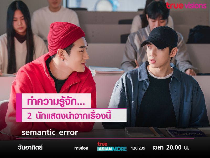 ทำความรู้จัก 2 นักแสดงนำจากเรื่องนี้ Semantic error