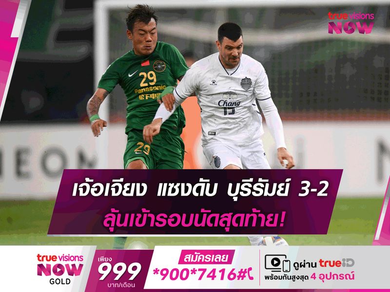 เจ้อเจียง แซงดับ บุรีรัมย์ 3-2 ลุ้นเข้ารอบนัดสุดท้าย!