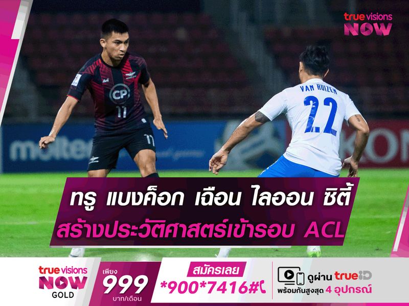 ประวัติศาสตร์สโมสร! ทรู แบงค็อก เฉือน ไลออน ซิตี้ 1-0 เข้ารอบ ACL