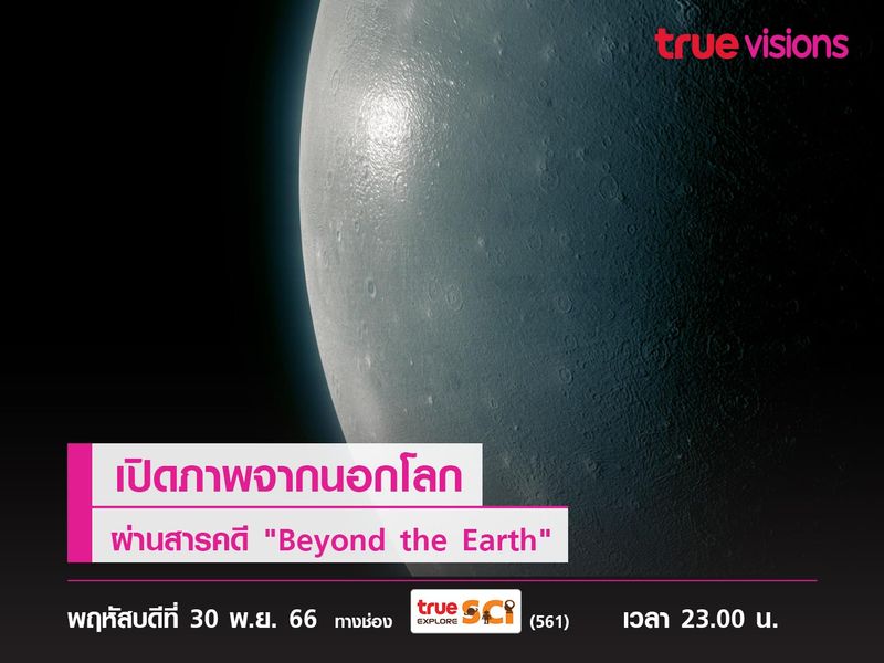 เปิดภาพจากนอกโลก ผ่านสารคดี "Beyond the Earth"