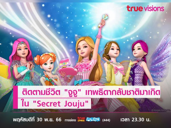 ติดตามชีวิต "จูจู" เทพธิดากลับชาติมาเกิด  ใน "Secret Jouju"