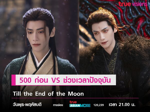 500 ปีก่อน VS ช่วงเวลาปัจจุบัน