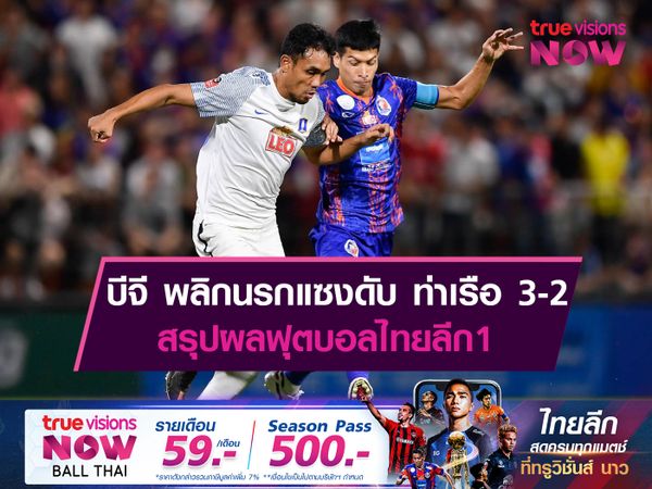 บีจี พลิกนรกแซงดับ ท่าเรือ 3-2 สรุปผลฟุตบอลไทยลีก1