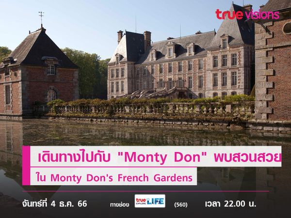 เดินทางไปกับ "Monty Don" พบสวนสวย ใน Monty Don's French Gardens