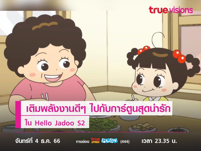 เติมพลังงานดีๆ ไปกับการ์ตูนสุดน่ารัก Hello Jadoo S2