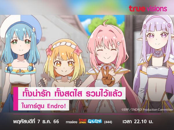 ทั้งน่ารัก ทั้งสดใส รวมไว้แล้วในการ์ตูน Endro!