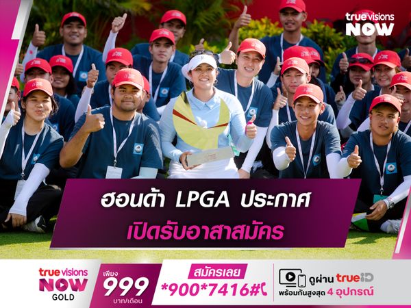 ฮอนด้า LPGA ประกาศ เปิดรับอาสาสมัคร