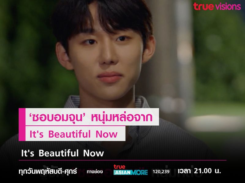 'ซอบอมจุน' หนุ่มหล่อจาก  It's Beautiful Now