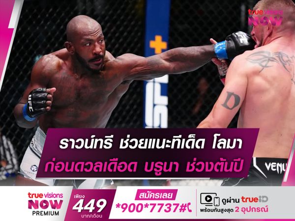 ราวน์ทรี แนะทีเด็ด โลมา ก่อนขึ้นสังเวียนต้นปี!