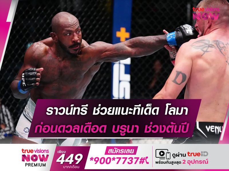 ราวน์ทรี แนะทีเด็ด โลมา ก่อนขึ้นสังเวียนต้นปี!