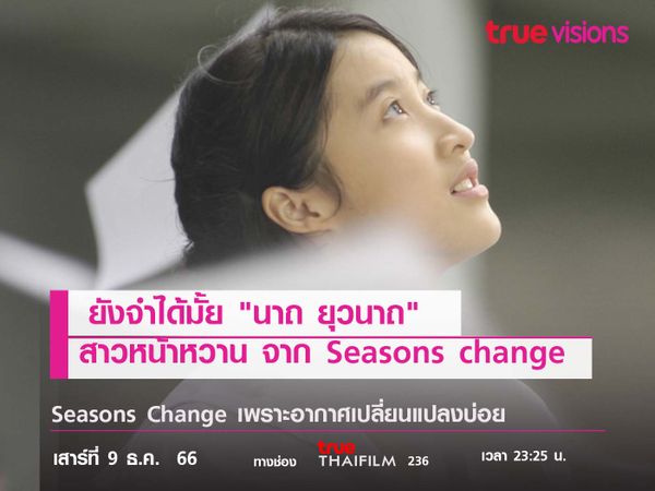 ยังจำได้มั้ย "นาถ ยุวนาถ" สาวหน้าหวาน จาก "Seasons change"