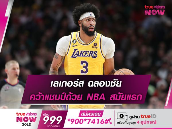 เลเกอร์ส ฉลองชัย คว้าแชมป์ถ้วย NBA สมัยแรก