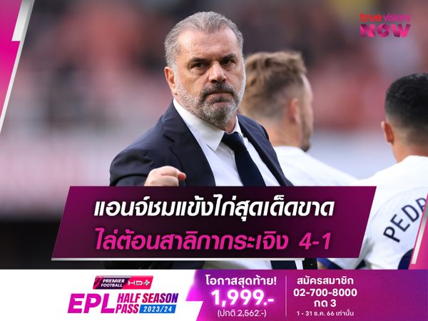 แอนจ์ชมแข้งไก่สุดเด็ดขาด ไล่ต้อนสาลิกากระเจิง 4-1