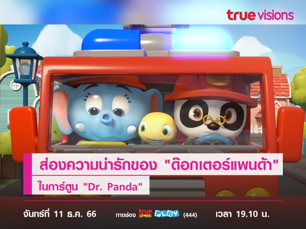 ส่องความน่ารักของ "ด๊อกเตอร์แพนด้า" ในการ์ตูน "Dr. Panda"