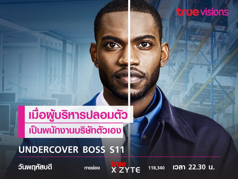 Undercover Boss  เมื่อผู้บริหารปลอมตัว เป็นพนักงานบริษัทตัวเอง