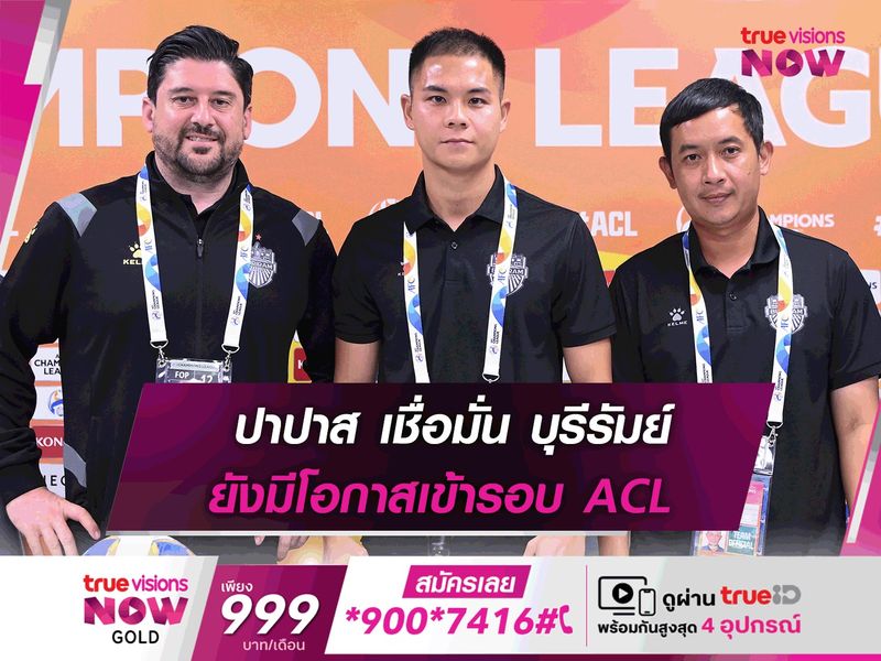 ปาปาส เชื่อ บุรีรัมย์ ยังมีโอกาสเข้ารอบ ACL แม้มีผู้เล่นโดนแบน