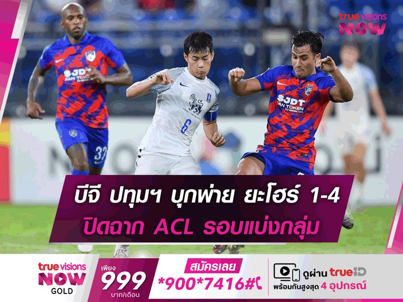 บีจี ปทุม บุกพ่าย ยะโฮร์ 1-4 ปิดฉาก ACL รอบแบ่งกลุ่ม