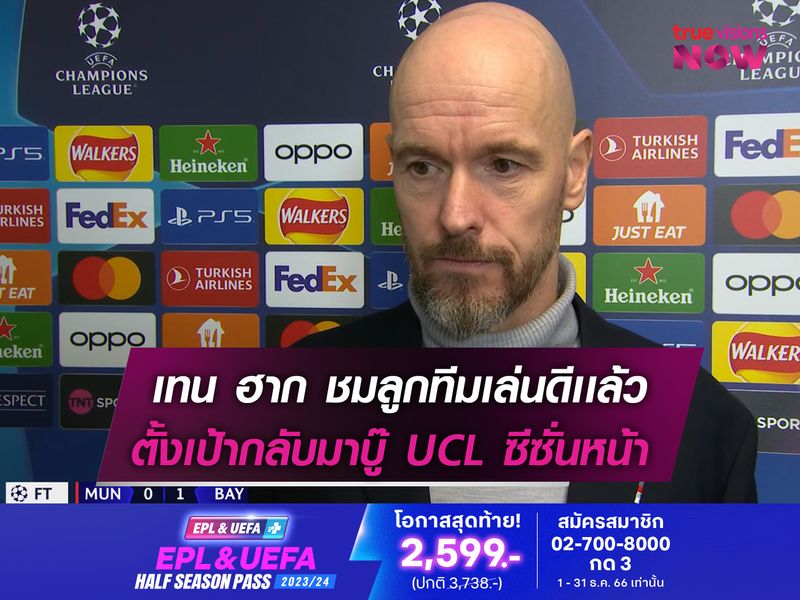 เทน ฮาก ตั้งเป้าพา เเมนยูฯ กลับมาลุย UCL