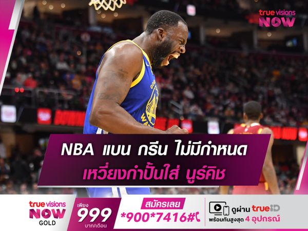 NBA แบน กรีน ไม่มีกำหนด เหวี่ยงกำปั้นใส่ นูร์คิช