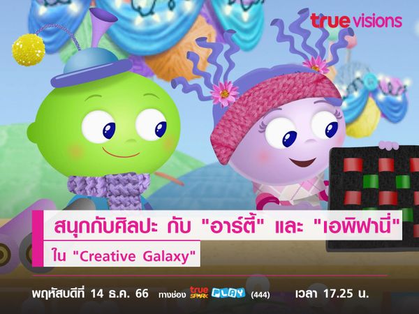 สนุกไปกับศิลปะ กับ "อาร์ตี้" และ "เอพิฟานี่" ใน "Creative Galaxy"