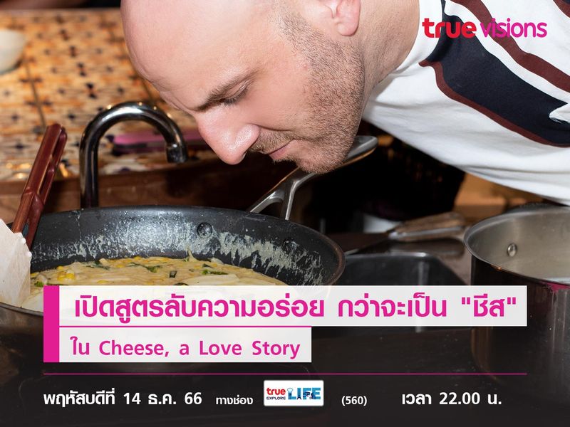 เปิดสูตรลับความอร่อย กว่าจะเป็น "ชีส" ใน Cheese, a Love Story