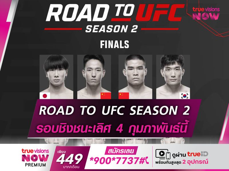 ระเบิดศึก ROAD TO UFC SEASON 2 รอบชิง 4 ก.พ. 2024 