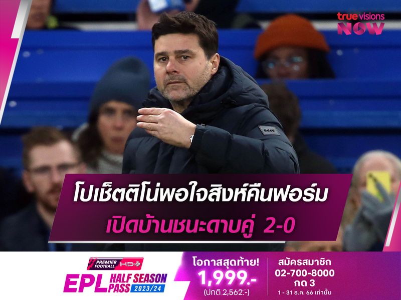 โปเช็ตติโน่พอใจสิงห์คืนฟอร์ม เปิดบ้านชนะดาบคู่ 2-0