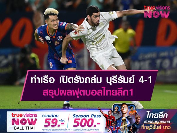 ท่าเรือ เปิดรังถล่ม บุรีรัมย์ 4-1 สรุปผลฟุตบอลไทยลีก1