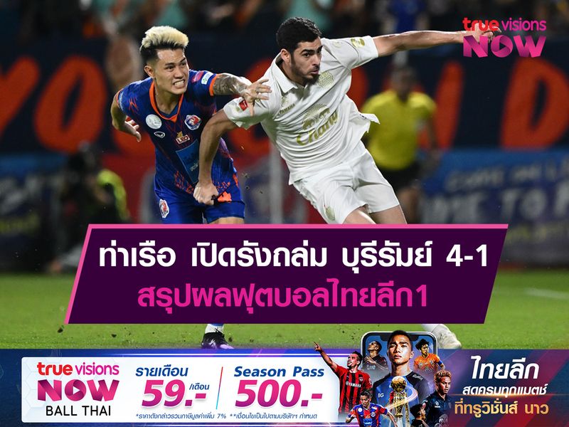 ท่าเรือ เปิดรังถล่ม บุรีรัมย์ 4-1 สรุปผลฟุตบอลไทยลีก1