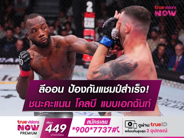 ลีออน ป้องกันแชมป์ UFC รุ่นเวลเตอร์เวต ได้สำเร็จ