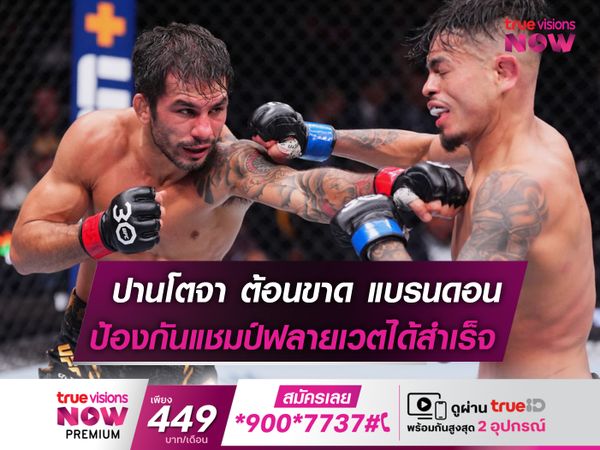 ปานโตจา คว้าชัย UFC ไฟต์ที่ 5 ติดต่อกัน