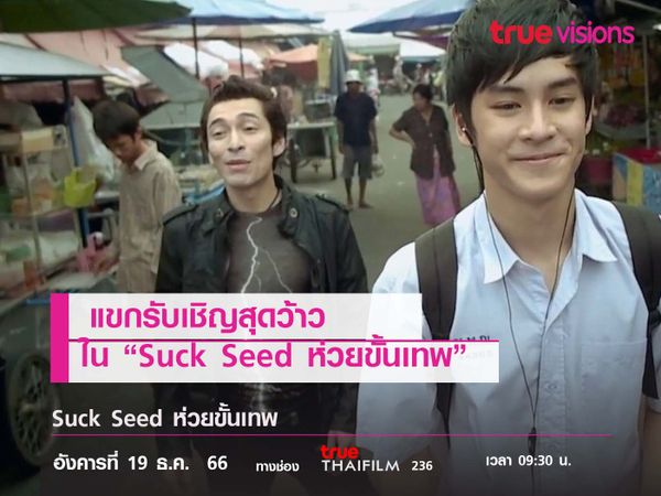 แขกรับเชิญสุดว้าว ใน “Suck Seed ห่วยขั้นเทพ”