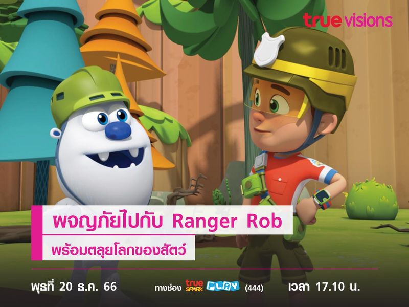 ผจญภัยไปกับ Ranger Rob พร้อมตลุยโลกของสัตว์