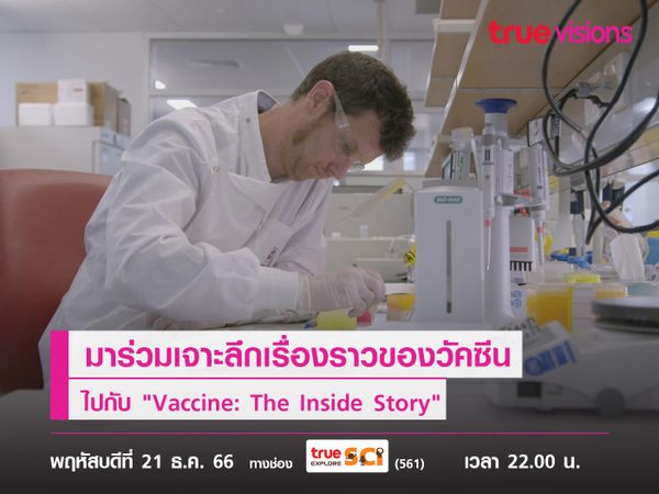 มาร่วมเจาะลึกเรื่องราวของวัคซีนไปกับ "Vaccine: The Inside Story" 