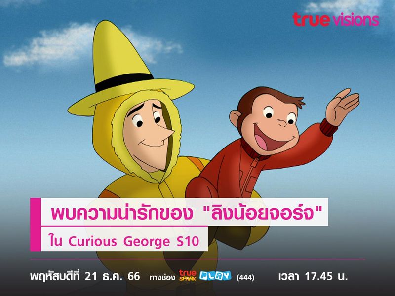 พบความน่ารักของ "ลิงน้อยจอร์จ" ใน Curious George S10