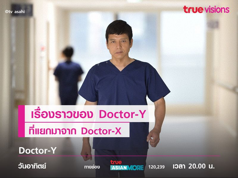 เรื่องราวของ Doctor-Y ที่แยกมาจาก Doctor-X