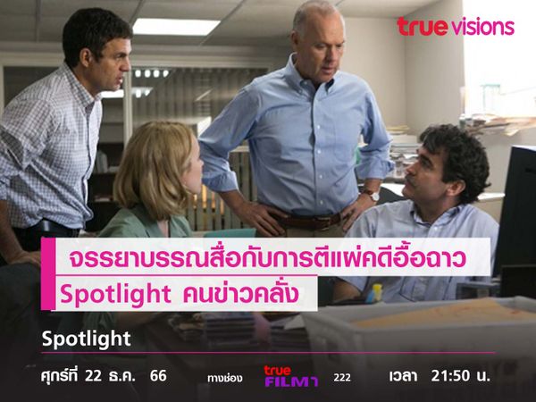 จรรยาบรรณสื่อกับการตีแผ่คดีอื้อฉาวสะเทือนโลก  "Spotlight" คนข่าวคลั่ง