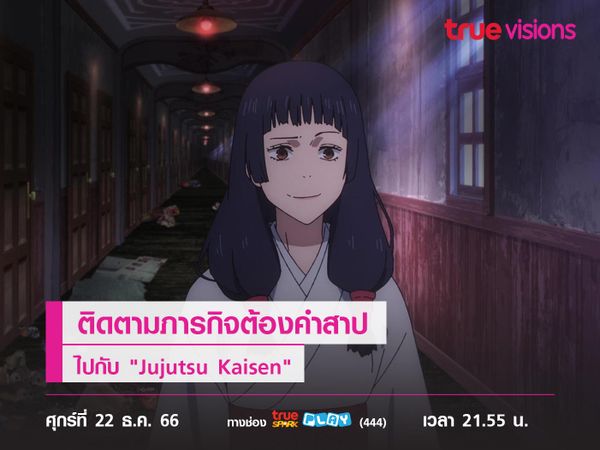 ติดตามภารกิจต้องคำสาป ไปกับ "Jujutsu Kaisen" 