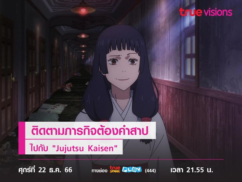 ติดตามภารกิจต้องคำสาป ไปกับ "Jujutsu Kaisen" 