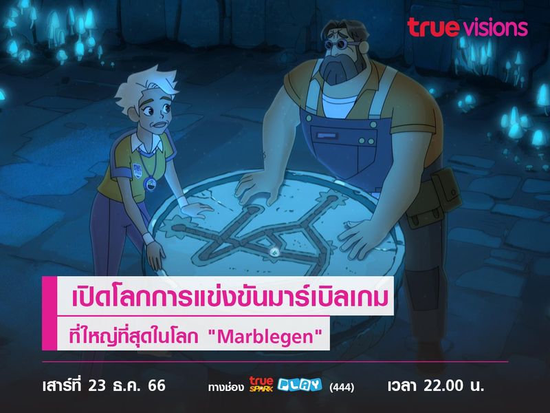 เปิดโลกการแข่งขันมาร์เบิลเกม ที่ใหญ่ที่สุดในโลก "Marblegen" 