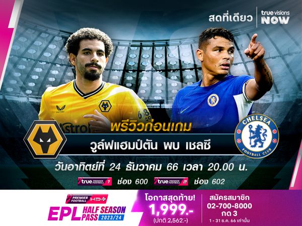 เชลซีไปเยือนวูล์ฟแฮมป์ตันมีเสียว หลังนอกบ้าน 3 นัดหลังแพ้รวด