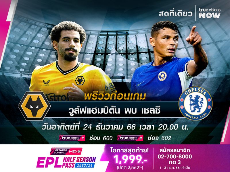 เชลซีไปเยือนวูล์ฟแฮมป์ตันมีเสียว หลังนอกบ้าน 3 นัดหลังแพ้รวด