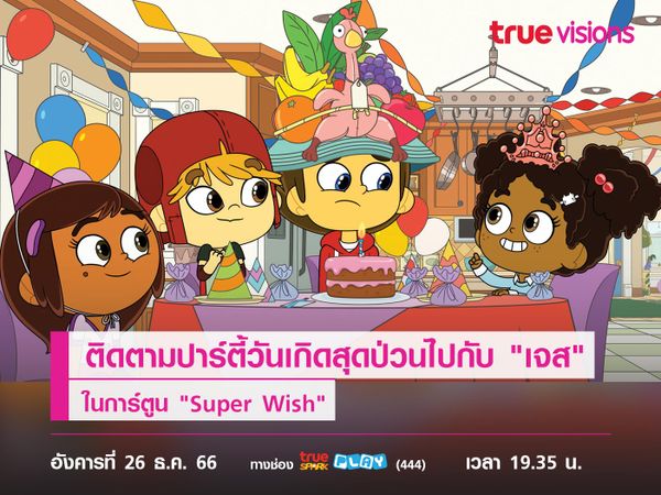 ติดตามปาร์ตี้วันเกิดสุดป่วนไปกับ "เจส" ในการ์ตูน "Super Wish"