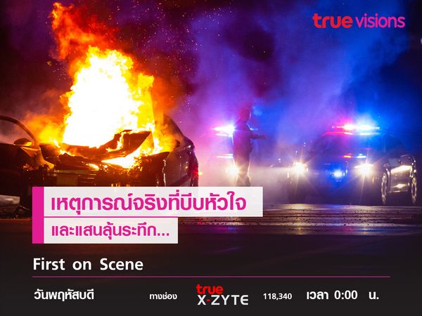  First on Scene พบกับเหตุการณ์จริงที่บีบหัวใจ และลุ้นระทึก! 