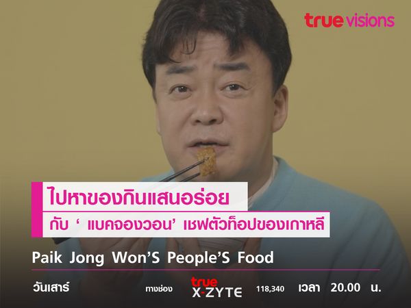 Paik Jong Won’S People’S Food  อร่อยไปกับเชฟ 'แบคจองวอน'