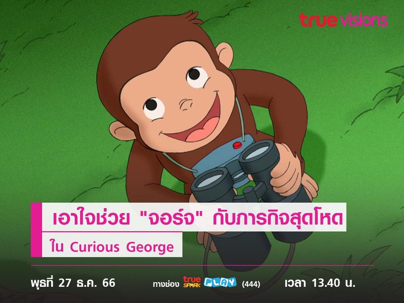 เอาใจช่วย "จอร์จ" กับภารกิจสุดโหด ใน Curious George