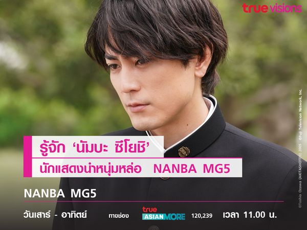 รู้จัก 'นัมบะ ซึโยชิ' นักแสดงนำหนุ่มหล่อจาก NANBA MG5