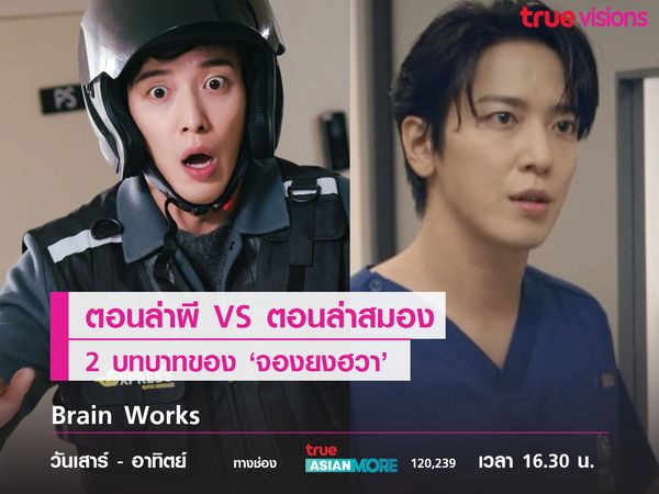 ตอนล่าผี VS ตอนล่าสมอง 2 บทบาทของ 'จองยงฮวา'