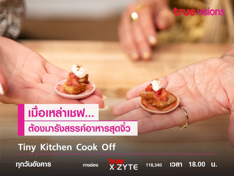 Tiny Kitchen Cook Off  เมื่อเหล่าเชฟ ต้องมารังสรรค์อาหารสุดจิ๋ว