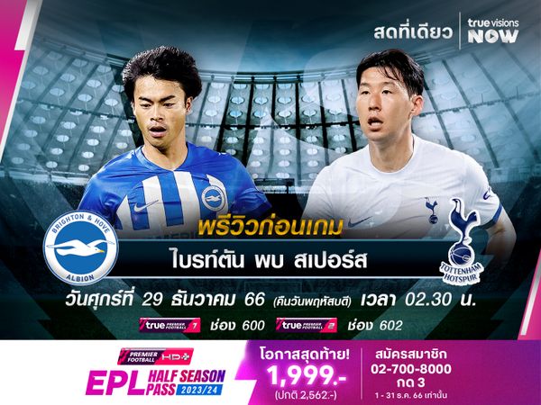 ไบรท์ตันฟอร์มแกร่งในบ้าน มีลุ้นไม่แพ้สเปอร์สที่ชนะมา 3 เกมติด